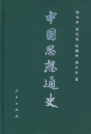中国思想通史 第二卷 两汉思想