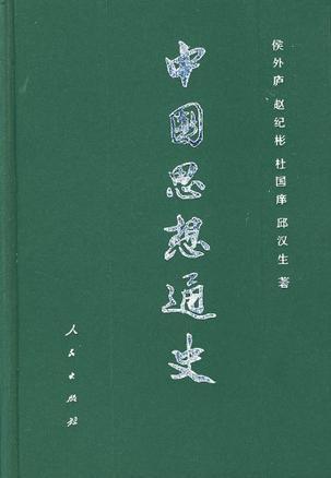 中国思想通史 第三卷 两汉思想
