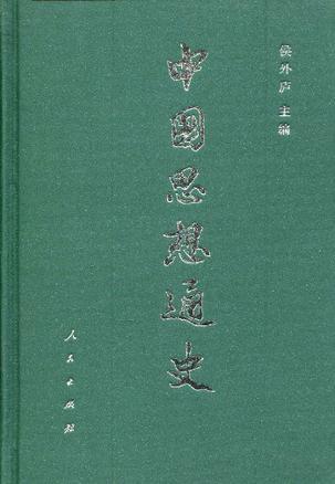 中国思想通史 第五卷 中国早期启蒙思想史 十七世纪至十九世纪四十年代