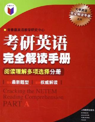 考研英语完全解读手册 阅读理解多项选择分册