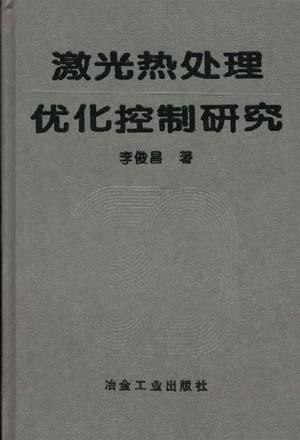 激光热处理优化控制研究