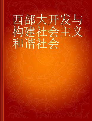 西部大开发与构建社会主义和谐社会