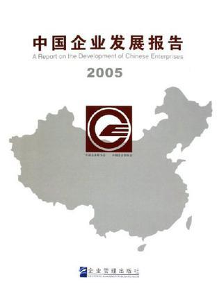 中国企业发展报告 2005