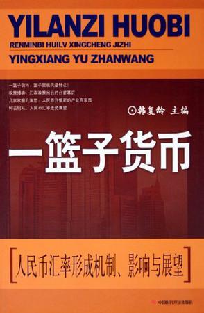 一篮子货币 人民币汇率形成机制、影响与展望