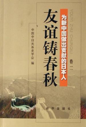 友谊铸春秋 为新中国做出贡献的日本人 卷二