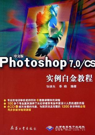 中文版Photoshop 7.0/CS实例白金教程