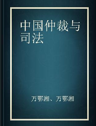 中国仲裁与司法 2005年第3辑(总第27辑)