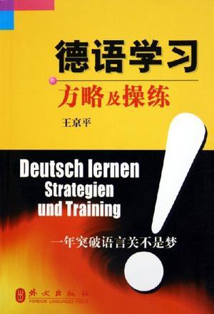 德语学习方略及操练