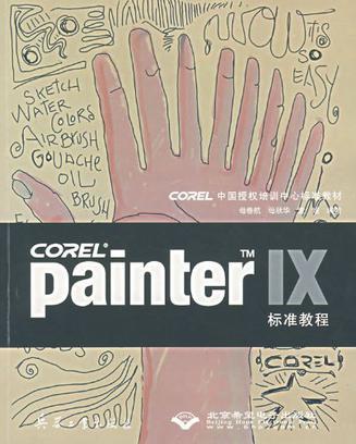 Corel Painter TM IX 标准教程