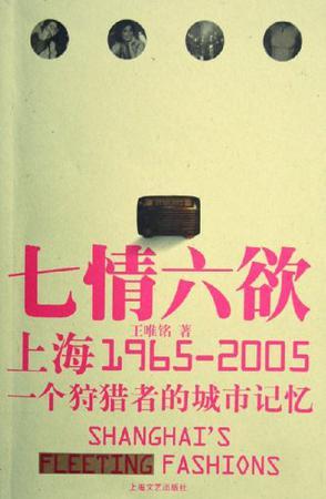七情六欲 上海1965-2005一个狩猎者的城市记忆