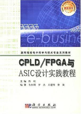 CPLD/FPGA 与ASIC设计实践教程