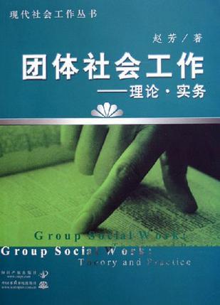 团体社会工作 理论·实务