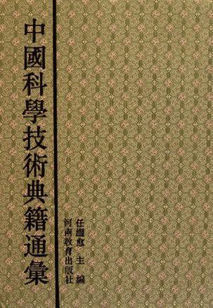 中国科学技术典籍通汇 技术卷 Jishujuan