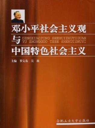 邓小平社会主义观与中国特色社会主义