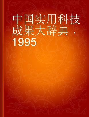 中国实用科技成果大辞典 1995