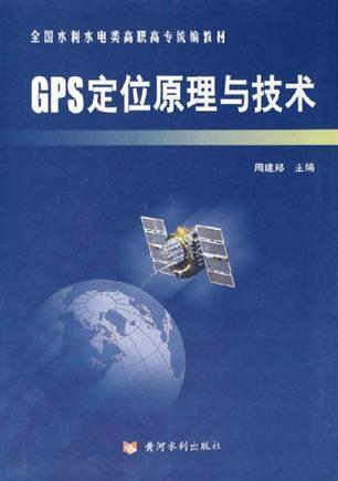 GPS定位原理与技术