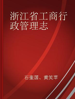 浙江省工商行政管理志