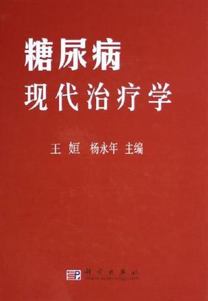 糖尿病现代治疗学