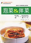 韩国时尚健康料理 泡菜＆拌菜