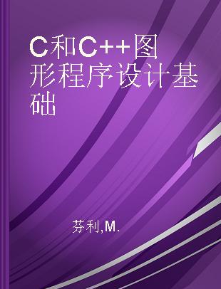 C和C++图形程序设计基础