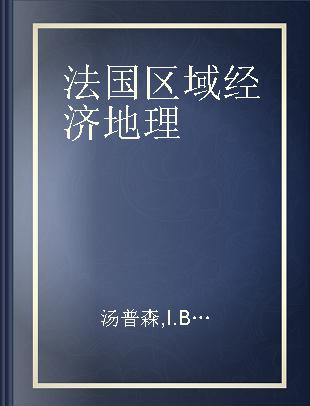 法国区域经济地理