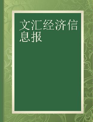 文汇经济信息报