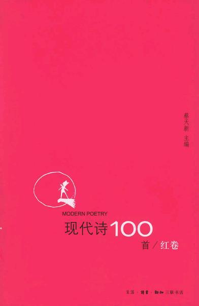 现代诗100首 红卷