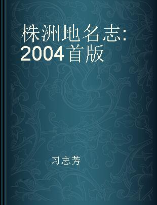 株洲地名志 2004首版