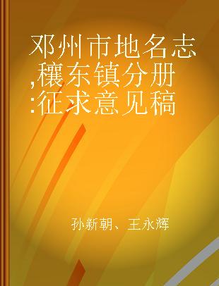 邓州市地名志 穰东镇分册 征求意见稿