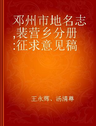 邓州市地名志 裴营乡分册 征求意见稿