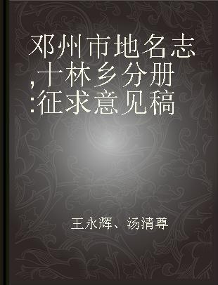 邓州市地名志 十林乡分册 征求意见稿
