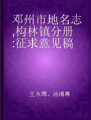 邓州市地名志 构林镇分册 征求意见稿