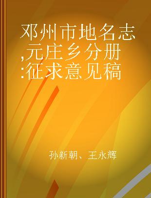 邓州市地名志 元庄乡分册 征求意见稿