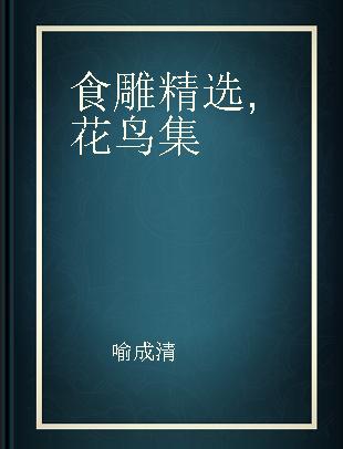 食雕精选 花鸟集