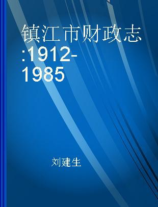 镇江市财政志 1912-1985