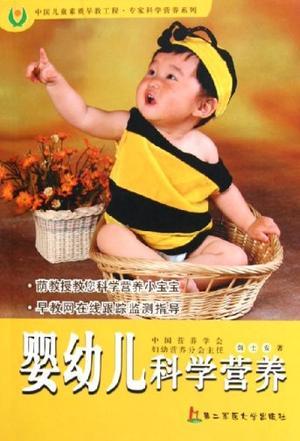 婴幼儿科学营养