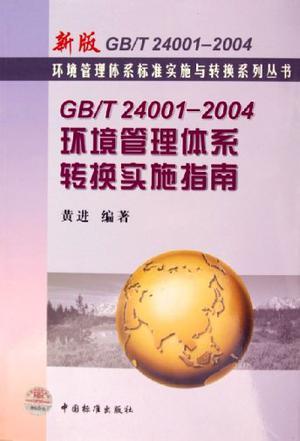 GB/T 24001-2004环境管理体系转换实施指南