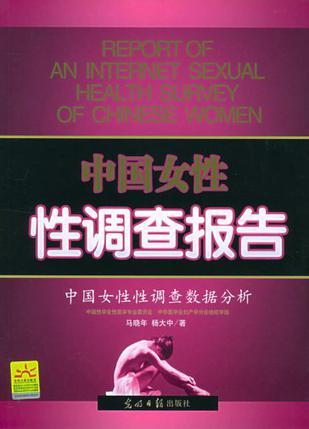 中国女性性调查报告 中国女性性调查数据分析