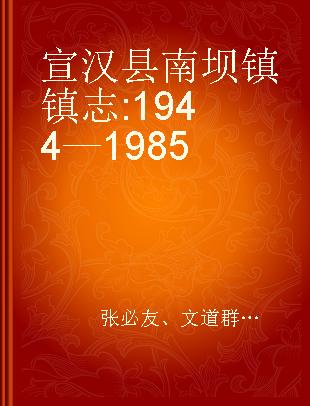 宣汉县南坝镇镇志 1944—1985
