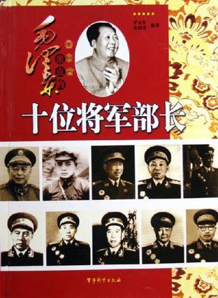 毛泽东亲点的十位将军部长