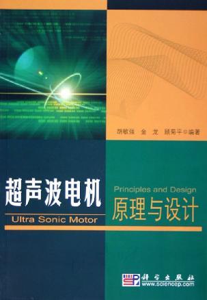 超声波电机原理与设计