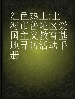 红色热土 上海市普陀区爱国主义教育基地寻访活动手册