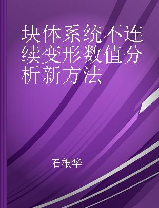 块体系统不连续变形数值分析新方法