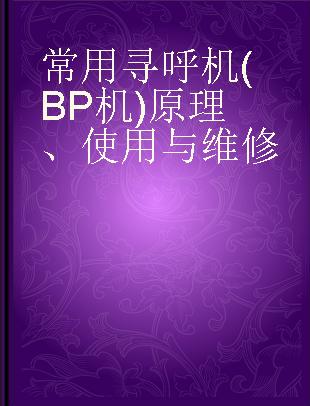 常用寻呼机(BP机)原理、使用与维修