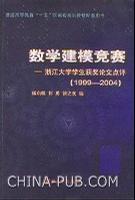 数学建模竞赛 浙江大学学生获奖论文点评 1999～2004