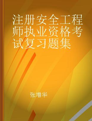 注册安全工程师执业资格考试复习题集