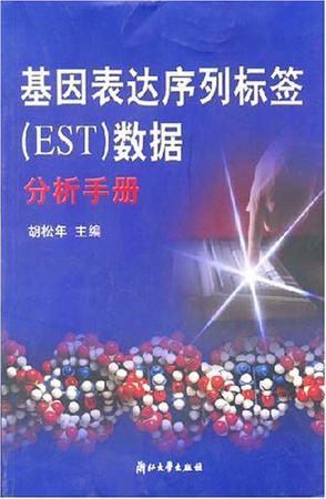 基因表达序列标签（EST）数据分析手册