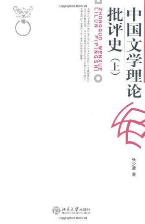 中国文学理论批评史 上