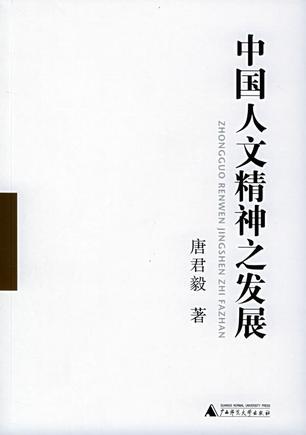 中国人文精神之发展