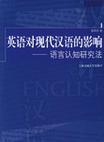 英语对现代汉语的影响 语言认知研究法